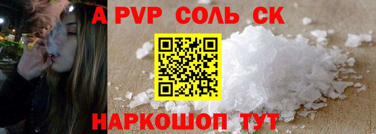 A PVP Crystall  APVP  A-PVP кристаллы  где купить наркотик  Советская Гавань 