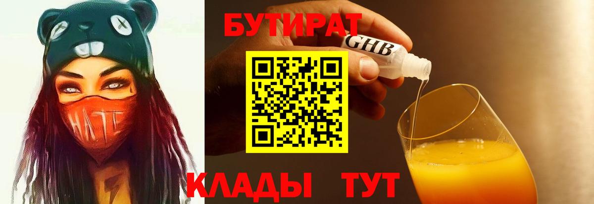 БУТИРАТ 1.4BDO Советская Гавань